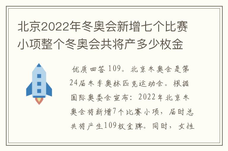 北京2022年冬奥会新增七个比赛小项整个冬奥会共将产多少枚金