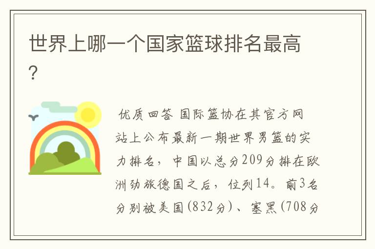 世界上哪一个国家篮球排名最高?