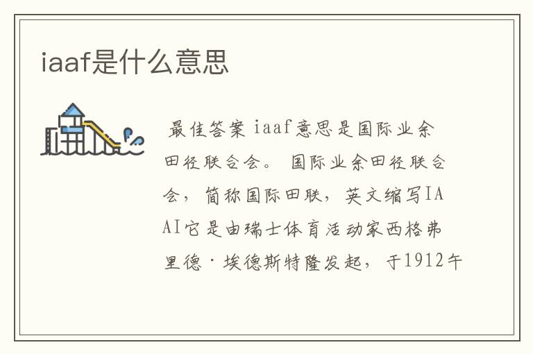 iaaf是什么意思