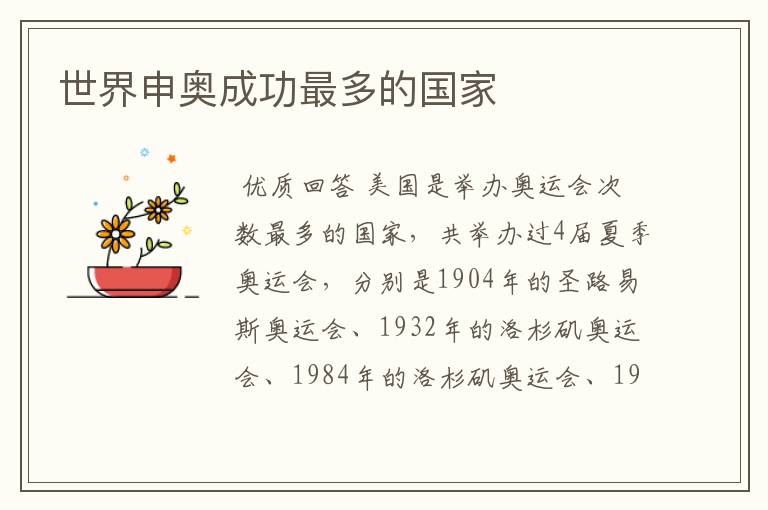 世界申奥成功最多的国家