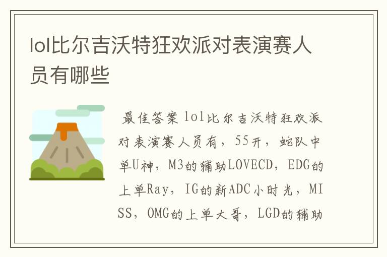 lol比尔吉沃特狂欢派对表演赛人员有哪些