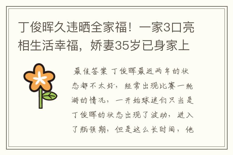 丁俊晖久违晒全家福!一家3口亮相生活幸福,娇妻35岁已身家上亿