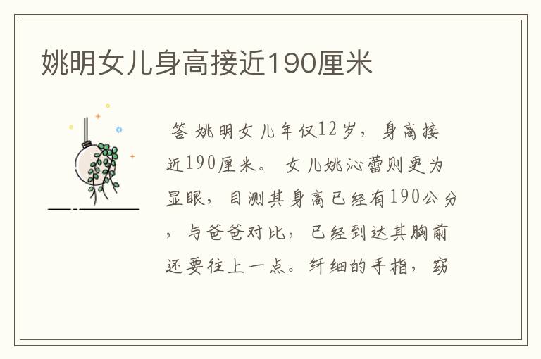 姚明女儿身高接近190厘米
