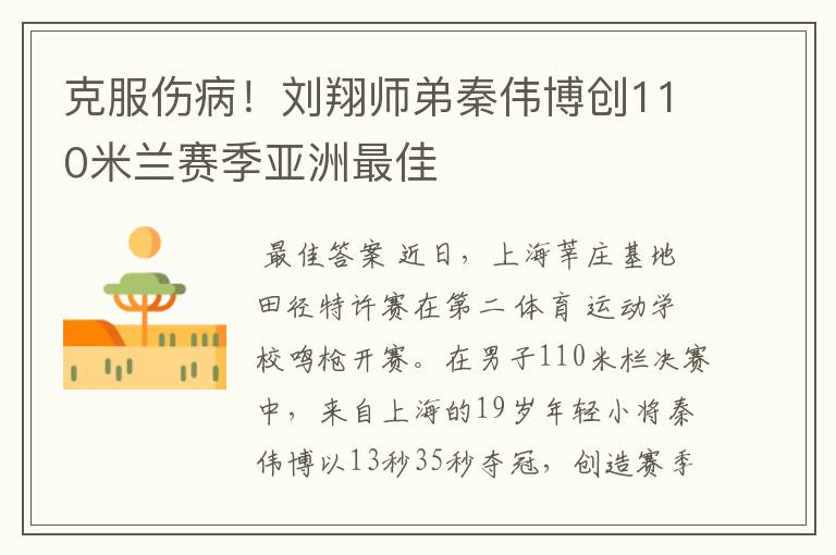 克服伤病!刘翔师弟秦伟博创110米兰赛季亚洲最佳