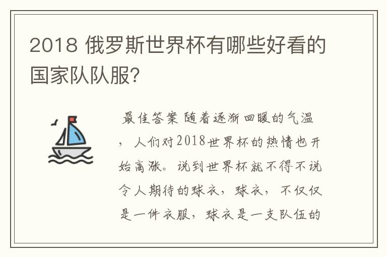 2018 俄罗斯世界杯有哪些好看的国家队队服?