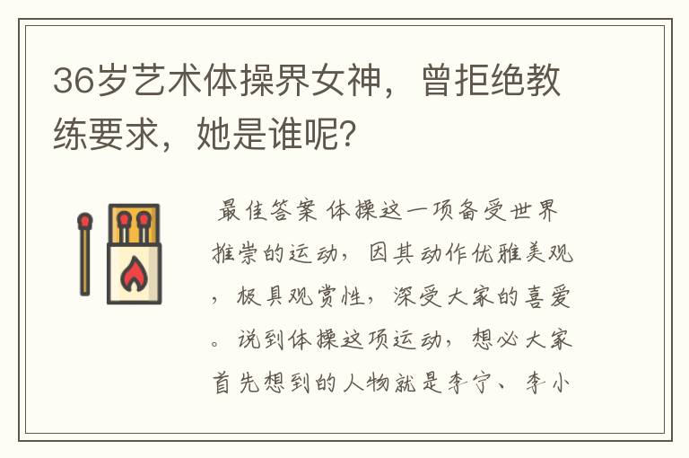 36岁艺术体操界女神,曾拒绝教练要求,她是谁呢?