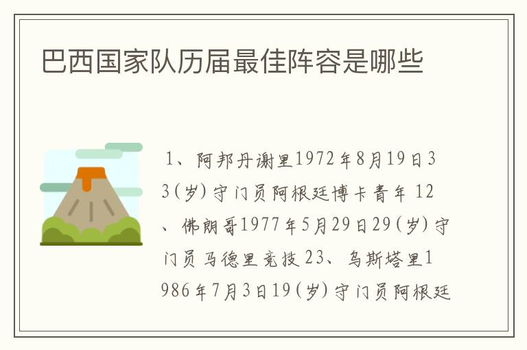 巴西国家队历届最佳阵容是哪些