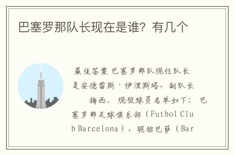 巴塞罗那队长现在是谁?有几个