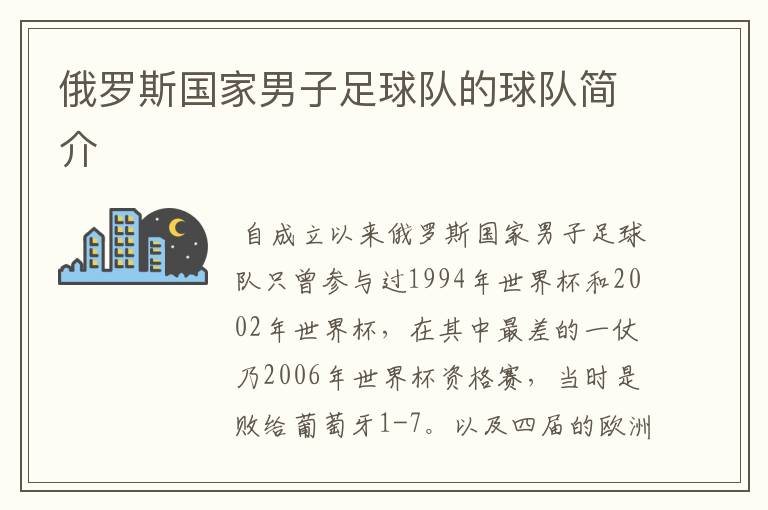 俄罗斯国家男子足球队的球队简介