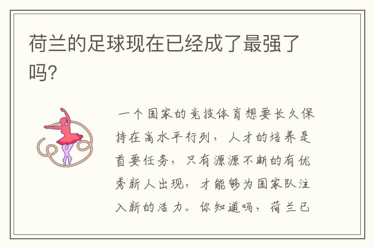 荷兰的足球现在已经成了最强了吗?