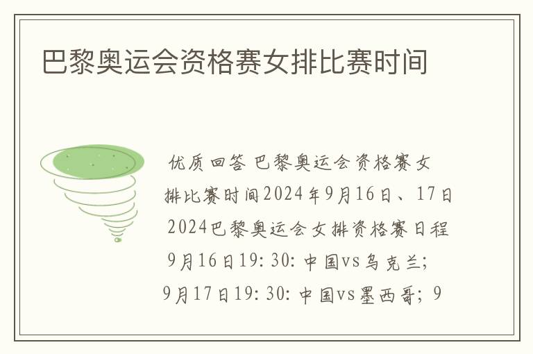 巴黎奥运会资格赛女排比赛时间