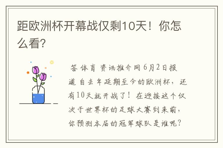 距欧洲杯开幕战仅剩10天!你怎么看?