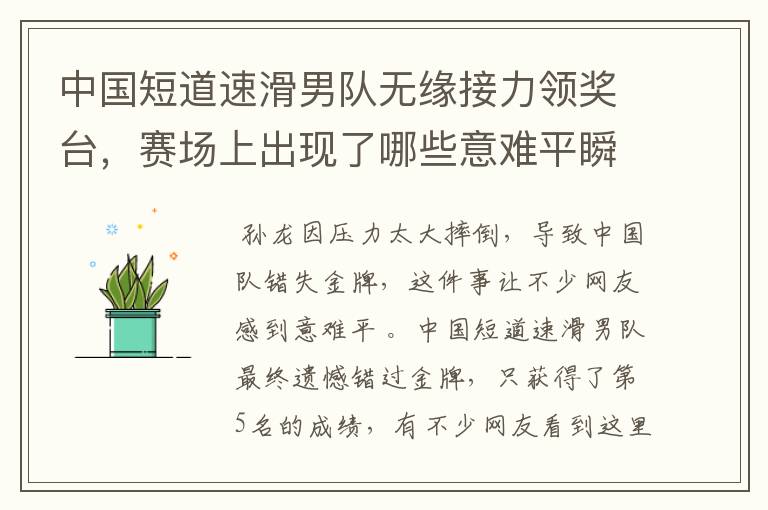 中国短道速滑男队无缘接力领奖台,赛场上出现了哪些意难平瞬间?