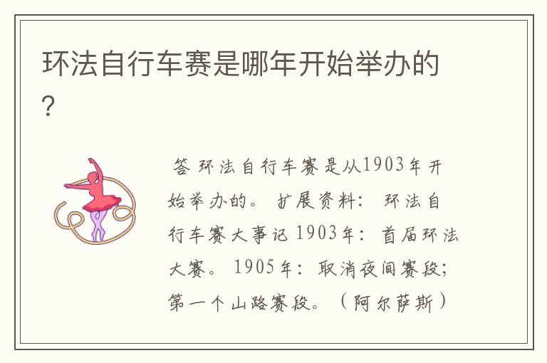 环法自行车赛是哪年开始举办的?