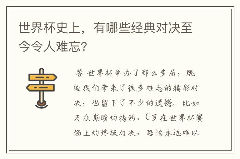 世界杯史上,有哪些经典对决至今令人难忘?