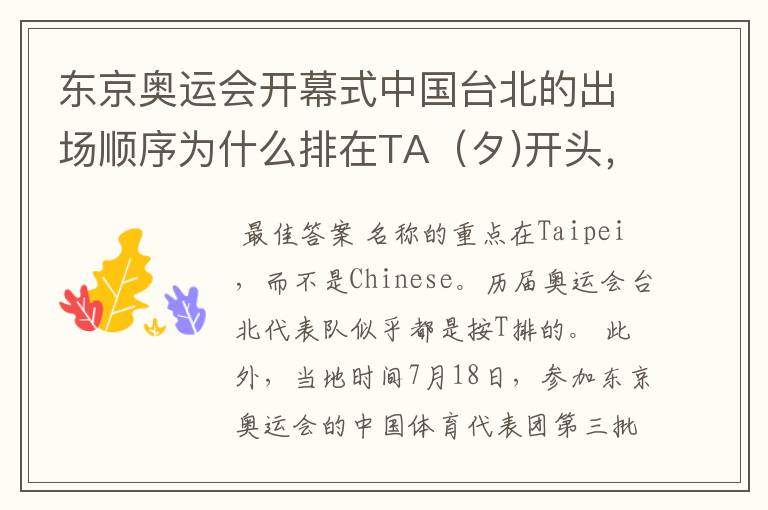 东京奥运会开幕式中国台北的出场顺序为什么排在TA(タ)开头,和中国CHI(チ)开头的分开了?