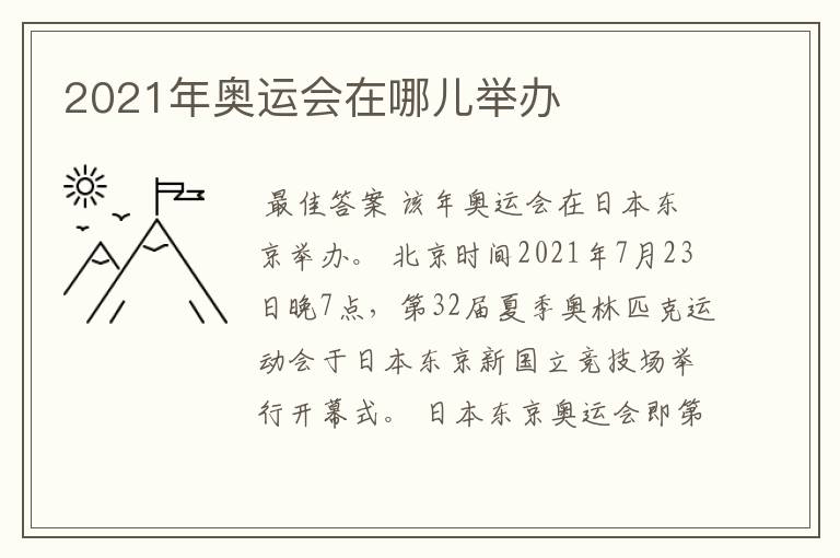 2021年奥运会在哪儿举办