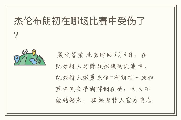 杰伦布朗初在哪场比赛中受伤了?