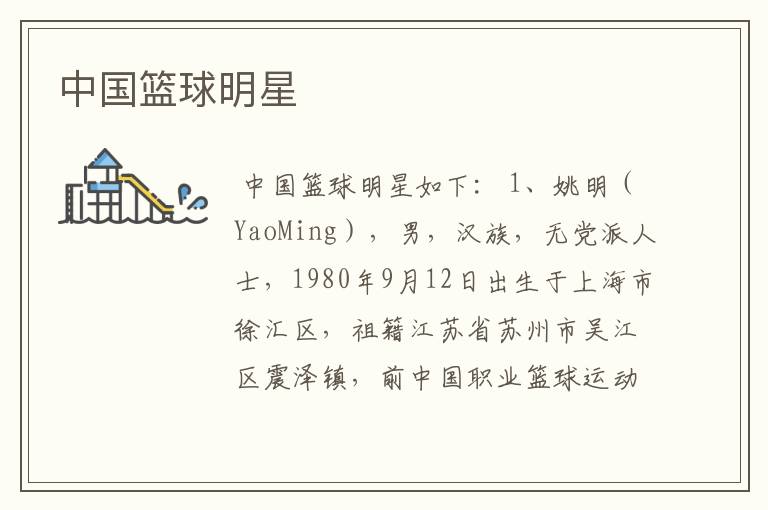 中国篮球明星