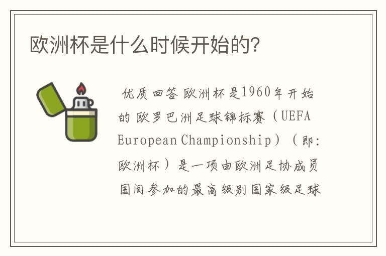 欧洲杯是什么时候开始的?