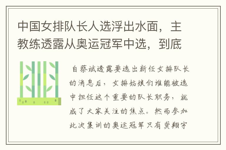 中国女排队长人选浮出水面,主教练透露从奥运冠军中选,到底会花落谁家?