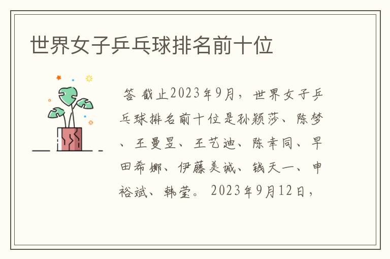世界女子乒乓球排名前十位
