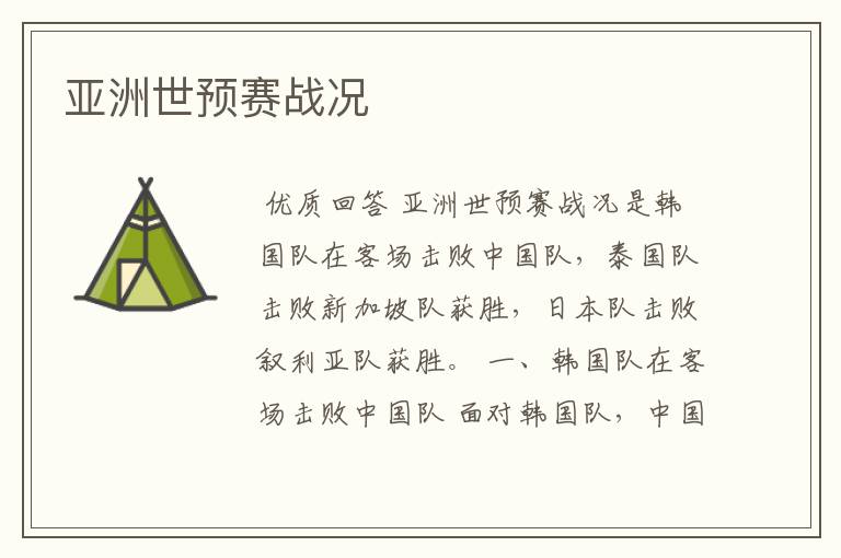 亚洲世预赛战况