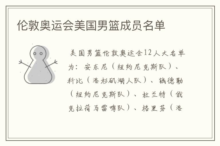 伦敦奥运会美国男篮成员名单