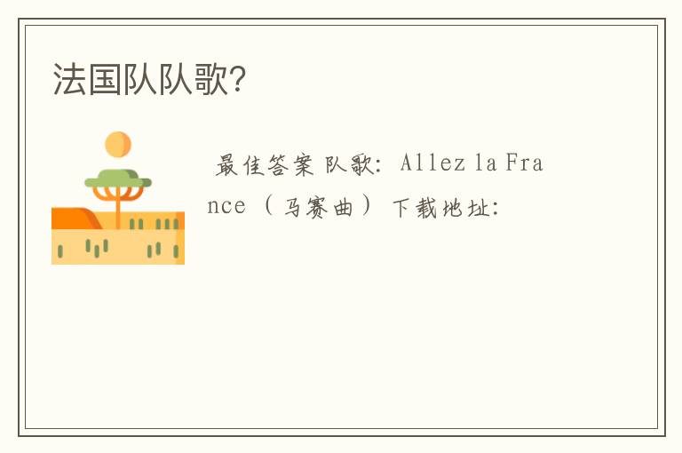 法国队队歌?