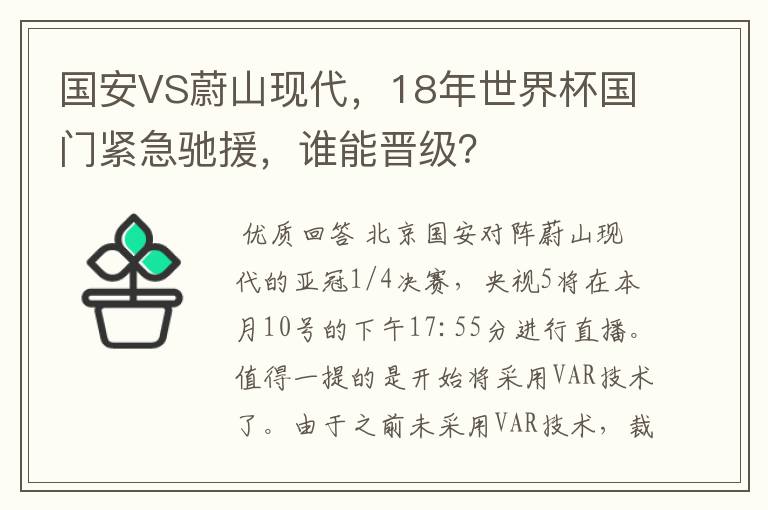 国安VS蔚山现代,18年世界杯国门紧急驰援,谁能晋级?