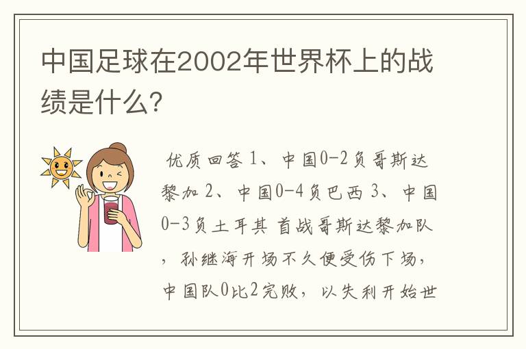 中国足球在2002年世界杯上的战绩是什么?
