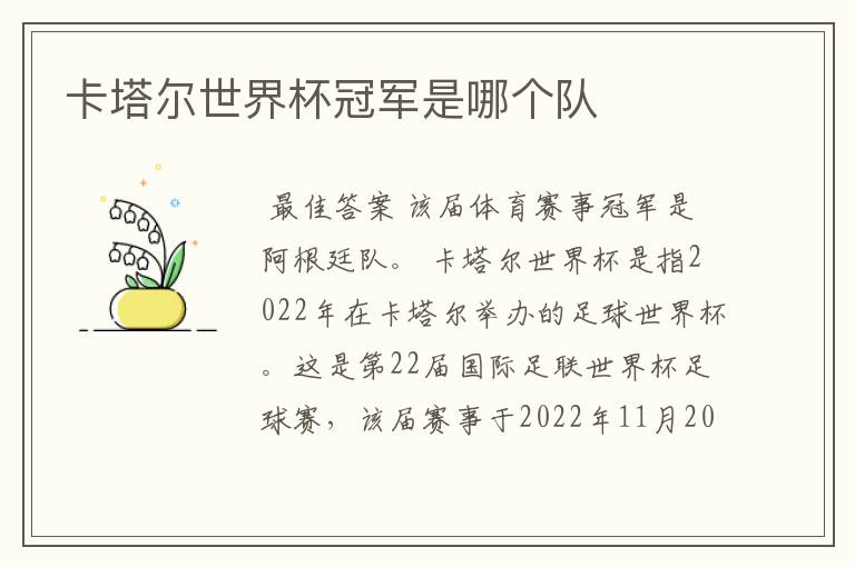 卡塔尔世界杯冠军是哪个队