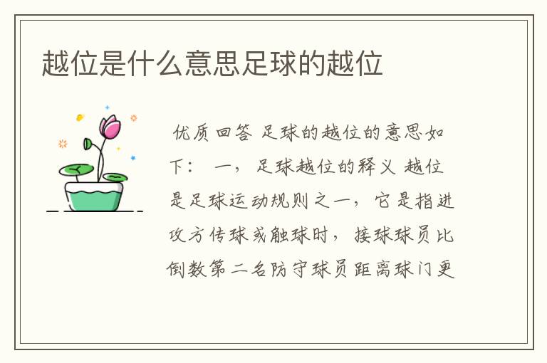 越位是什么意思足球的越位
