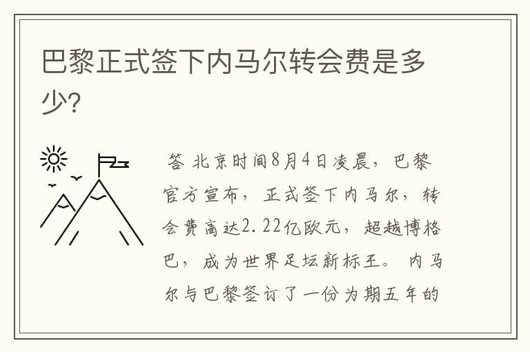 巴黎正式签下内马尔转会费是多少?