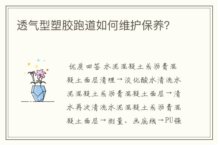 透气型塑胶跑道如何维护保养?