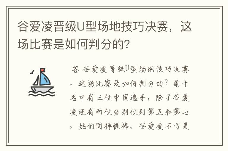 谷爱凌晋级U型场地技巧决赛,这场比赛是如何判分的?