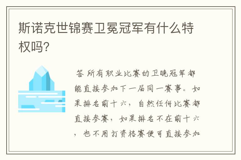 斯诺克世锦赛卫冕冠军有什么特权吗?