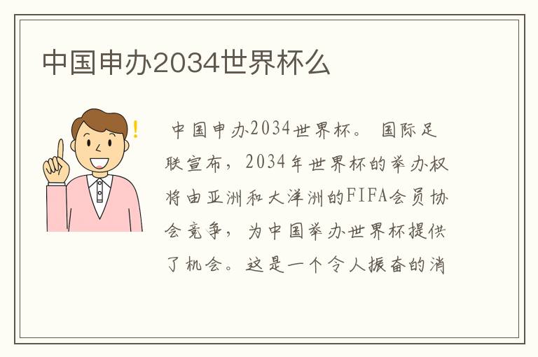 中国申办2034世界杯么