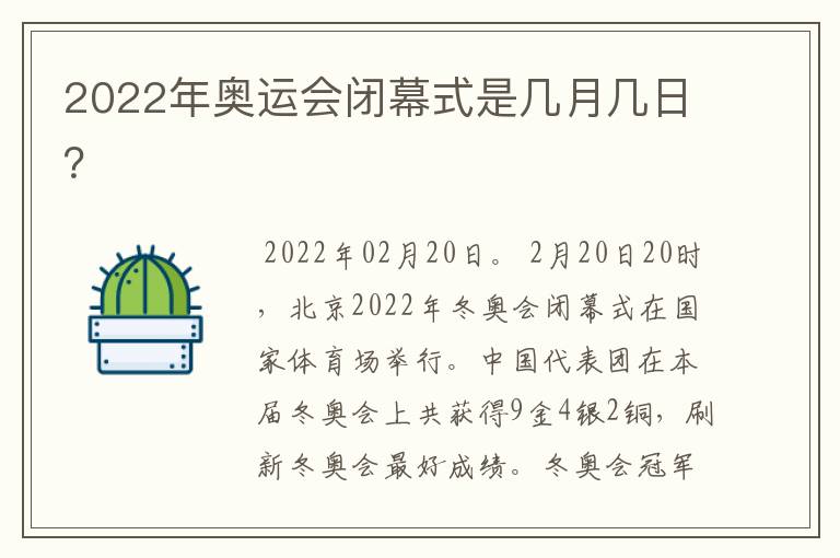 2022年奥运会闭幕式是几月几日?