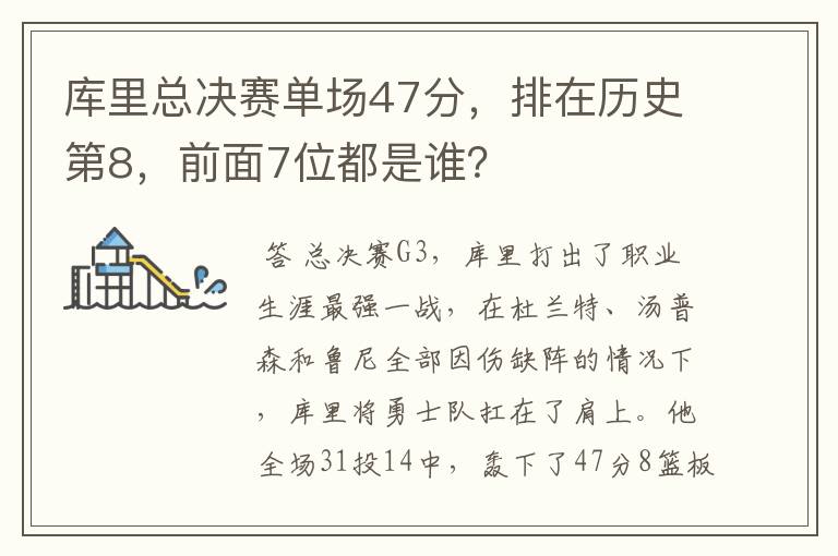 库里总决赛单场47分,排在历史第8,前面7位都是谁?