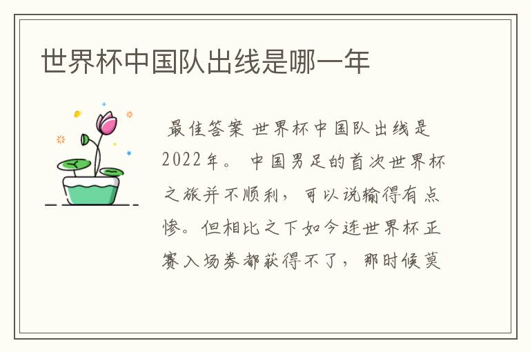 世界杯中国队出线是哪一年