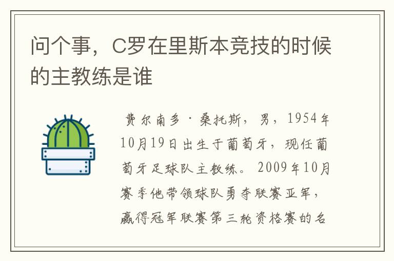 问个事,C罗在里斯本竞技的时候的主教练是谁
