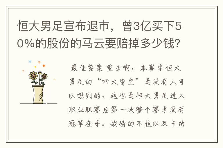 恒大男足宣布退市,曾3亿买下50%的股份的马云要赔掉多少钱?