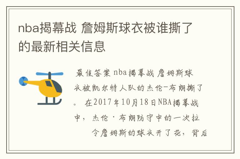 nba揭幕战 詹姆斯球衣被谁撕了的最新相关信息