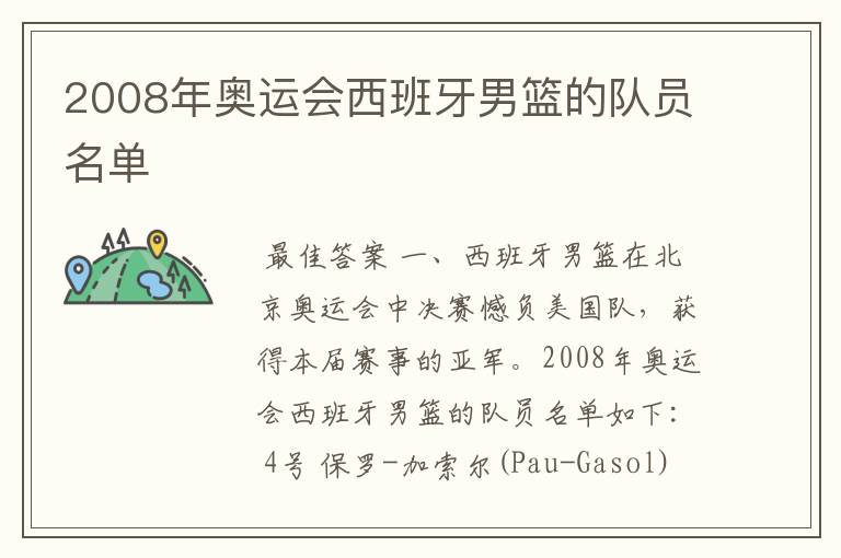 2008年奥运会西班牙男篮的队员名单