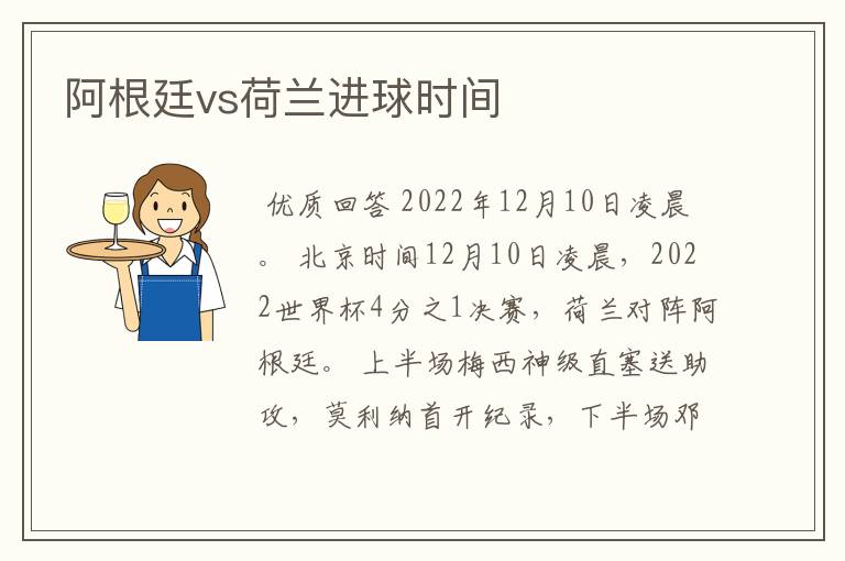 阿根廷vs荷兰进球时间
