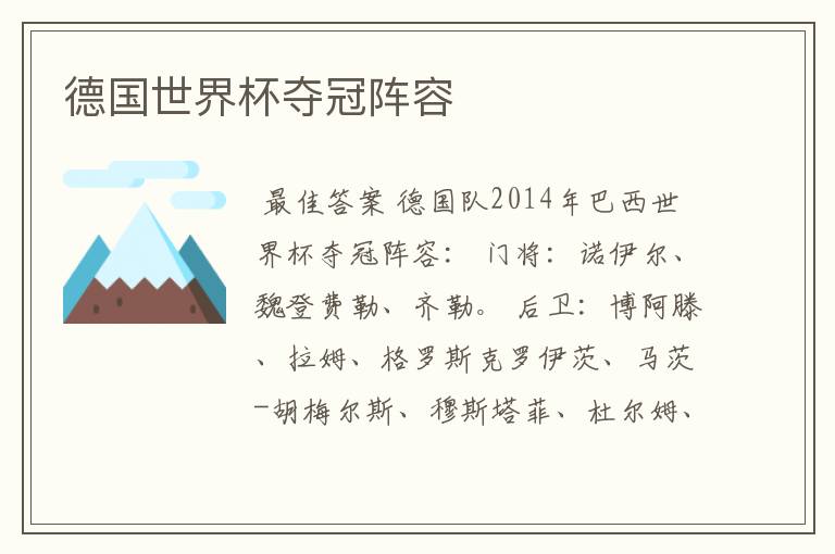 德国世界杯夺冠阵容