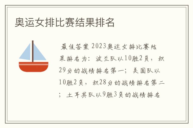 奥运女排比赛结果排名
