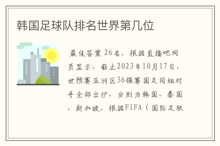 韩国足球队排名世界第几位