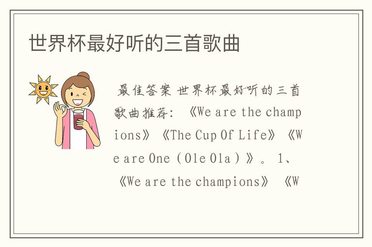 世界杯最好听的三首歌曲